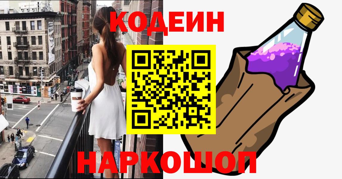 Codein напиток Lean (лин)  Кодеиновый сироп Lean Purple Drank  Богородицк  Вход с VPN 