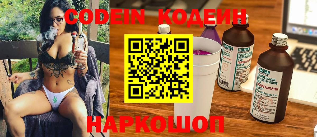 Codein напиток Lean (лин) Богородицк